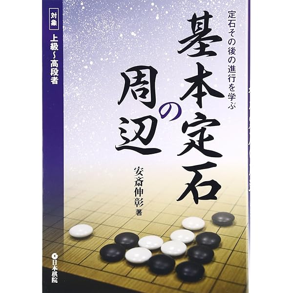 定石後の打ち方 (棋苑囲碁ブックス 28) | 韓国棋院 |本 | 通販